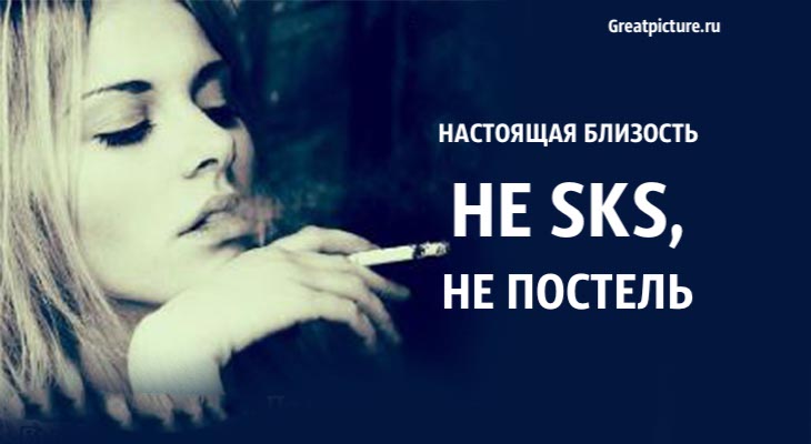 Настоящая близость не