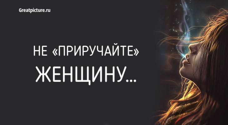 Не «приручайте» женщину