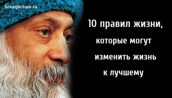 10 правил жизни, как изменить свою жизнь, психология, саморазвитие,