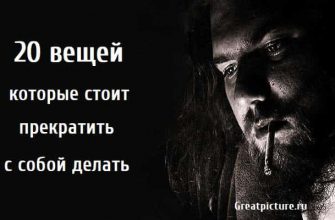 20 вещей которые стоит прекратить с собой делать, саморазвитие, личностный рост, как улучшить свою жизнь,