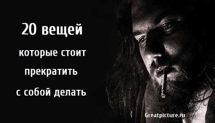 20 вещей которые стоит прекратить с собой делать, саморазвитие, личностный рост, как улучшить свою жизнь,