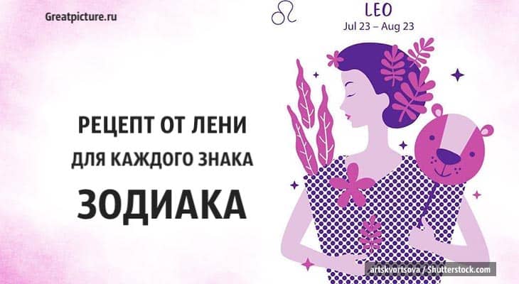 Рецепт от лени для каждого