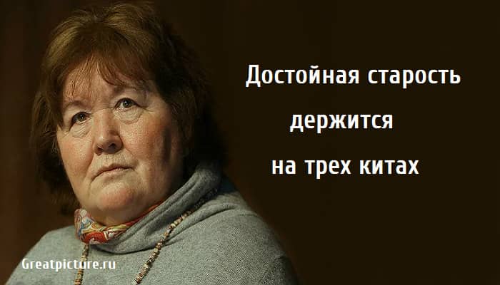 Достойная старость держится на трех китах, психология, правила жизни, правила жизни Виктории Токаревой,