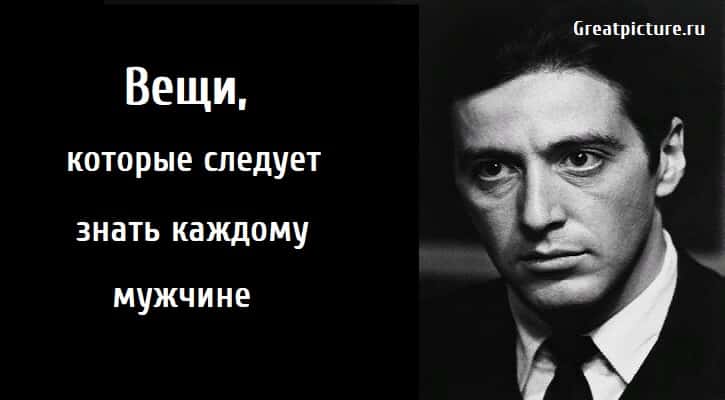 Вещи которые следует знать каждому мужчине, мужчины, психология,