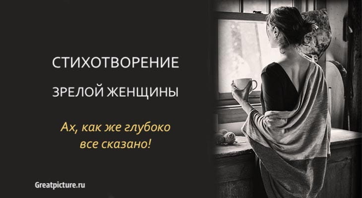 Стихотворение зрелой женщины