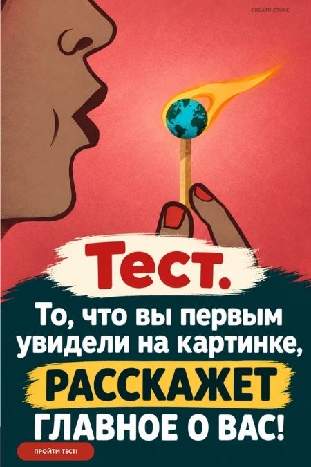 Тест. То что вы первым увидели на картинке расскажет главное о вас!