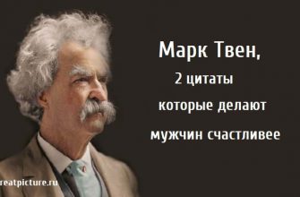 2 цитаты которые делают мужчин счастливее, марк твен, мудрые цитаты, мудрые высказывания,