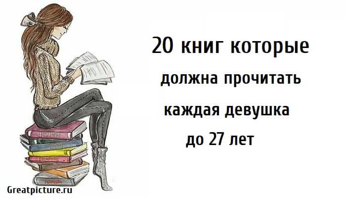 20 книг которые должна прочитать каждая девушка, книги для девушек, книги для развития, полезные книги,