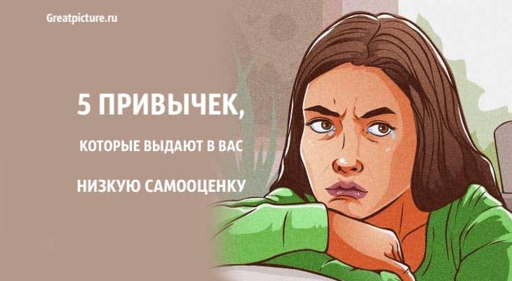 выдают в вас низкую самооценку