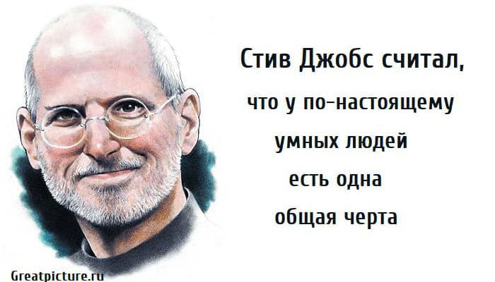 у по-настоящему умных людей есть одна общая черта, стив джобс, умные люди, черты умных людей,