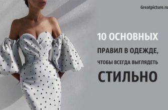 10 основных правил в одежде