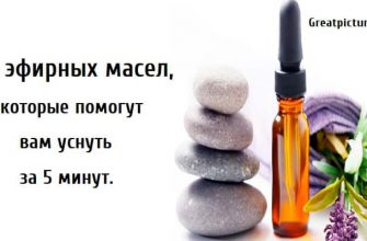 6 эфирных масел которые помогут вам уснуть, эфирные масла для сна, масла для хорошего сна,