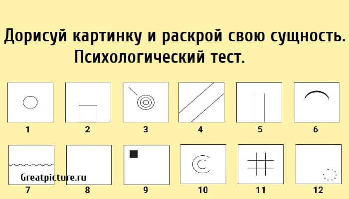 Дорисуй картинку и раскрой свою сущность, Психологический тест, тест на сущность,