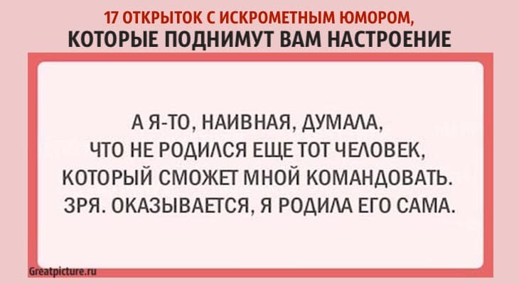 17 открыток с искрометным юмором