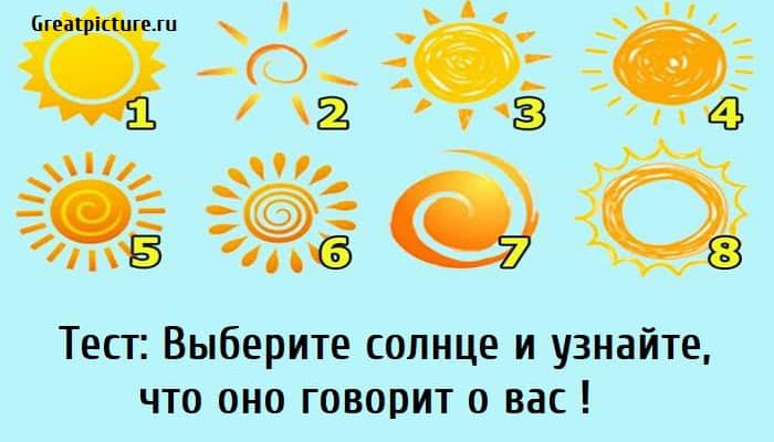 Выберите солнце и узнайте, тест личности, тест на личность, личностный тест, тест картинка,