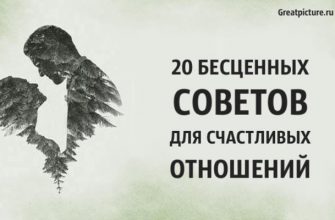 20 бесценных советов