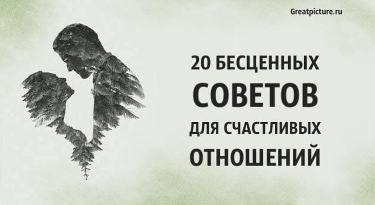 20 бесценных советов