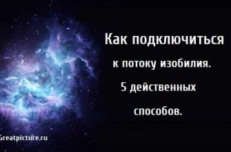 Как подключиться к потоку изобилия, изобилие, как обрести достаток, привлекаем деньги,