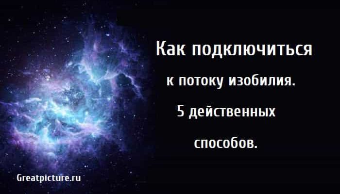 Как подключиться к потоку изобилия, изобилие, как обрести достаток, привлекаем деньги,