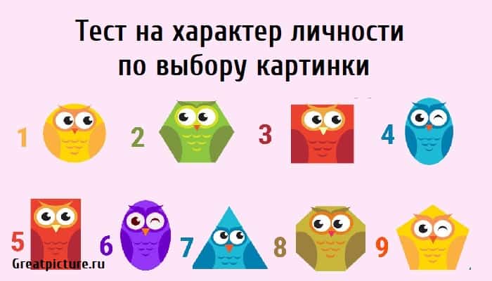 Тест на характер личности, тест на личность, личностный тест, тест картинка, психологические тесты,