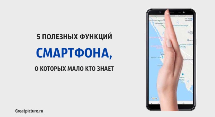 5 полезных функций смартфона