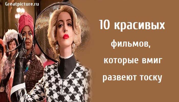 10 красивых фильмов, хорошие фильмы, захватывающие фильмы, ход королевы,