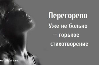 стихотворение, Перегорело, стихи о любви, поэзия,