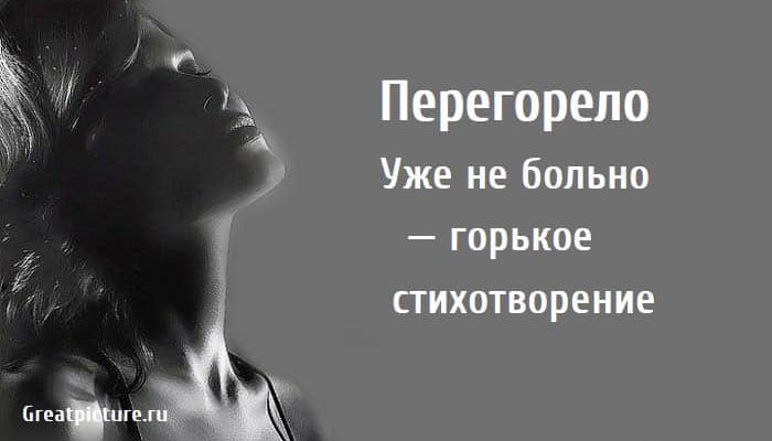 стихотворение, Перегорело, стихи о любви, поэзия,