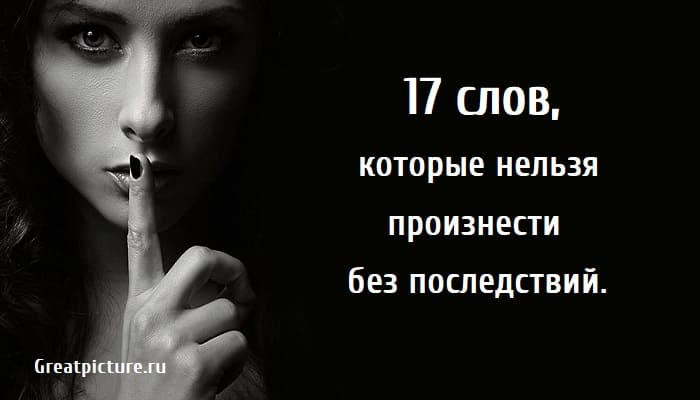 17 слов которые нельзя произнести без последствий, слова,