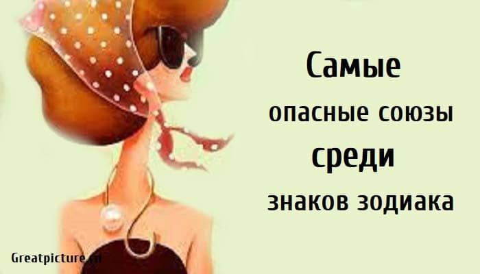 Самые опасные союзы, совместимость по знаку зодиака, астрология, знаки зодиака,