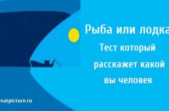 Рыба или лодка, тест на личность, психологические тесты, тест картинка,