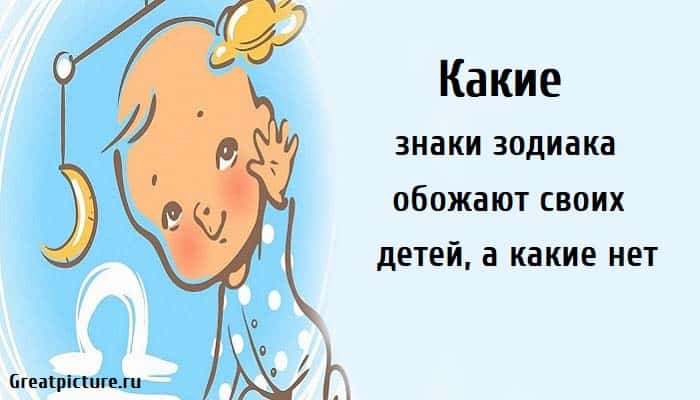 Какие знаки зодиака обожают своих детей, астрология, знаки зодиака, знаки зодиака родители,