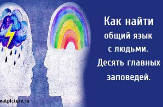 Как найти общий язык с людьми, как научится общаться, Умение находить общий язык с людьми, Коммуникабельность,