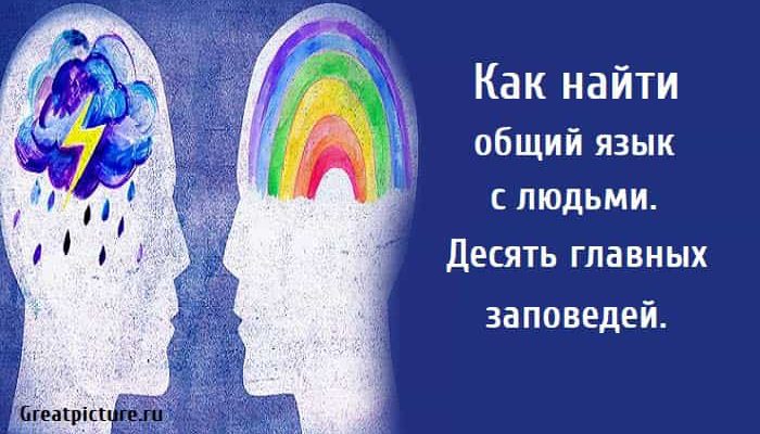 Как найти общий язык с людьми, как научится общаться, Умение находить общий язык с людьми, Коммуникабельность,