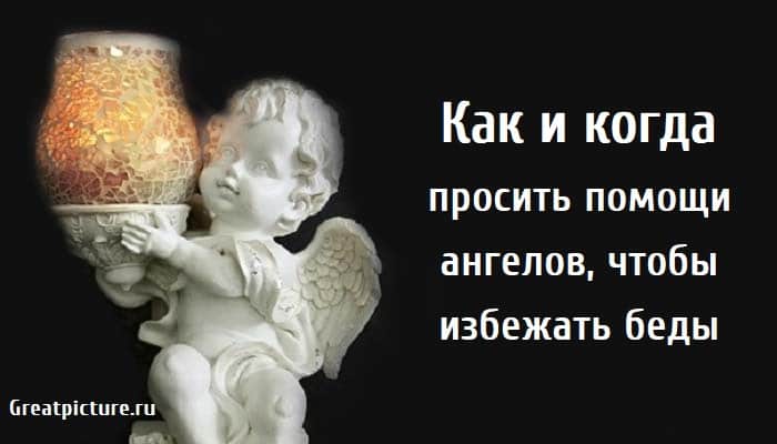 Как и когда просить помощи ангелов, ангелы, как просить помощь у ангела, когда просить помощь у ангела,