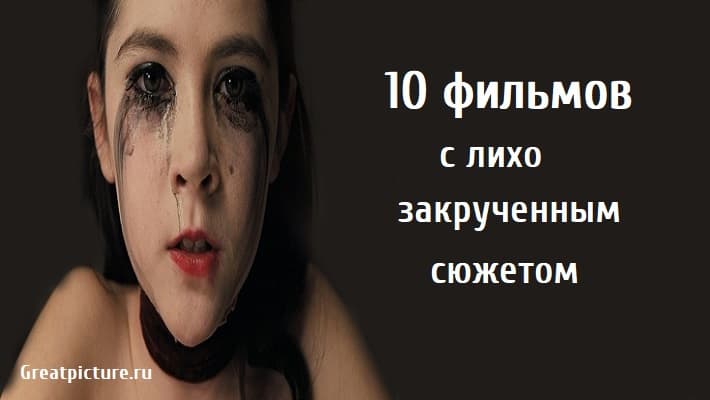 10 фильмов с лихо закрученным сюжетом, запутанные фильмы, интригующие фильмы, фильмы с запутанным сюжетом,