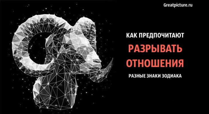 Как предпочитают разрывать отношения