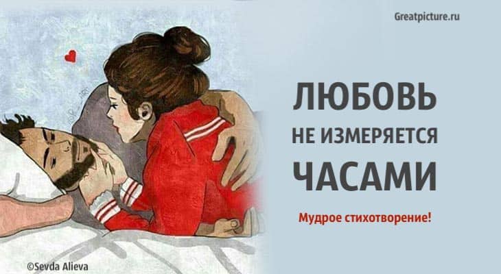 Любовь не измеряется часами