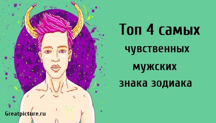 Топ 4 самых чувственных мужских знака зодиака, астрология, знаки зодиака, мужские знаки зодиака,