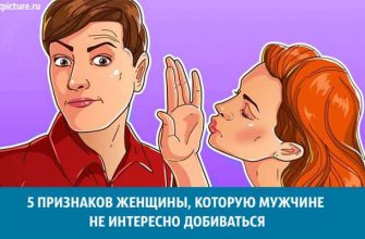 мужчине не интересно добиваться