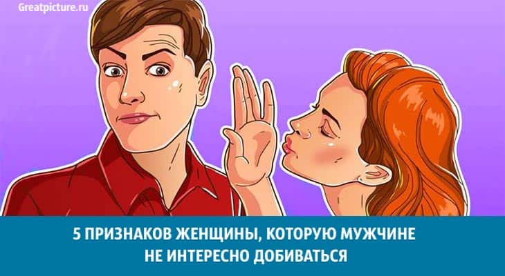 мужчине не интересно добиваться