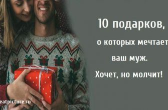 10 подарков о которых мечтает ваш муж, чего хочет муж, отношения, подарок для мужа,