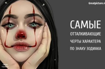 отталкивающие черты характера