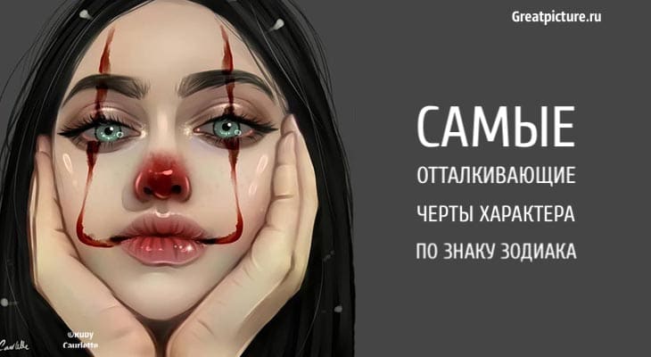 отталкивающие черты характера