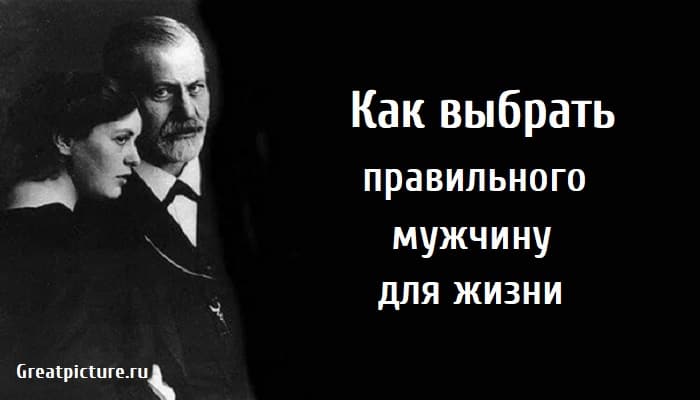 Как выбрать правильного мужчину, отношения, зигмунд фрейд советы,