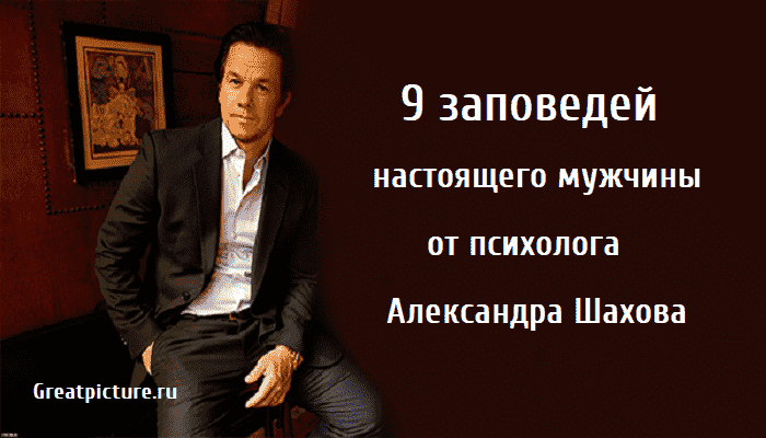 9 заповедей настоящего мужчины , психолог, советы психолога мужчинам, кодекс настоящего мужчины,