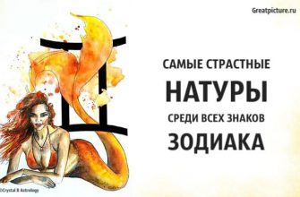 Самые страстные натуры