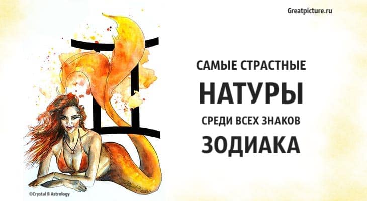 Самые страстные натуры