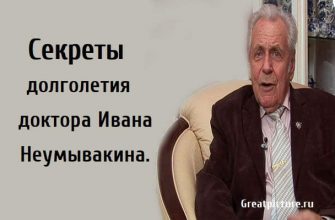 Секреты долголетия доктора Ивана Неумывакина, как жить дольше, долголетие, неумывакин,