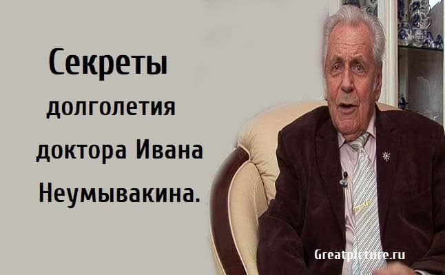 Секреты долголетия врач Виноградова. Секреты долголетия врачи